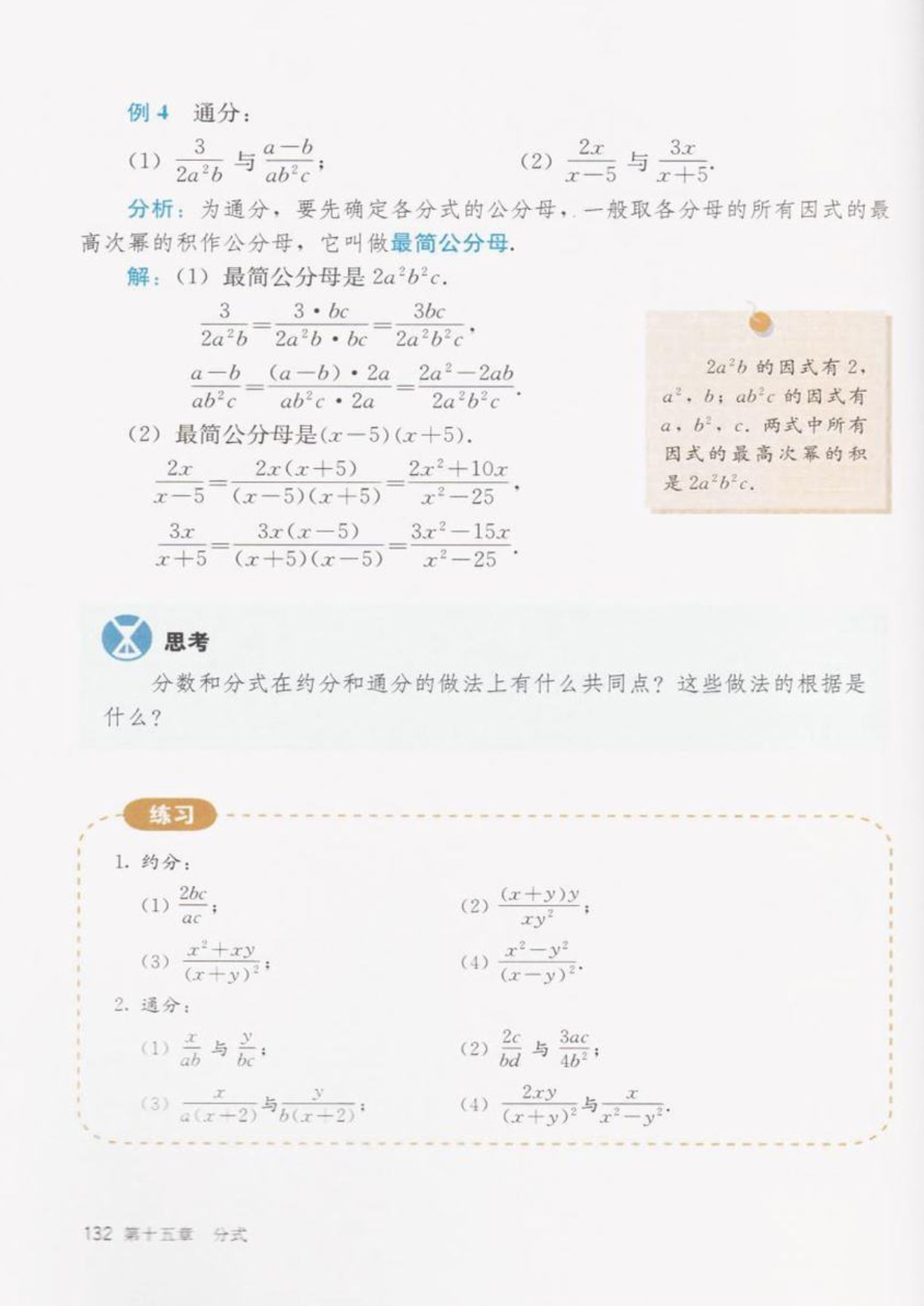 「15」.1.2 分式的基本性质(4)