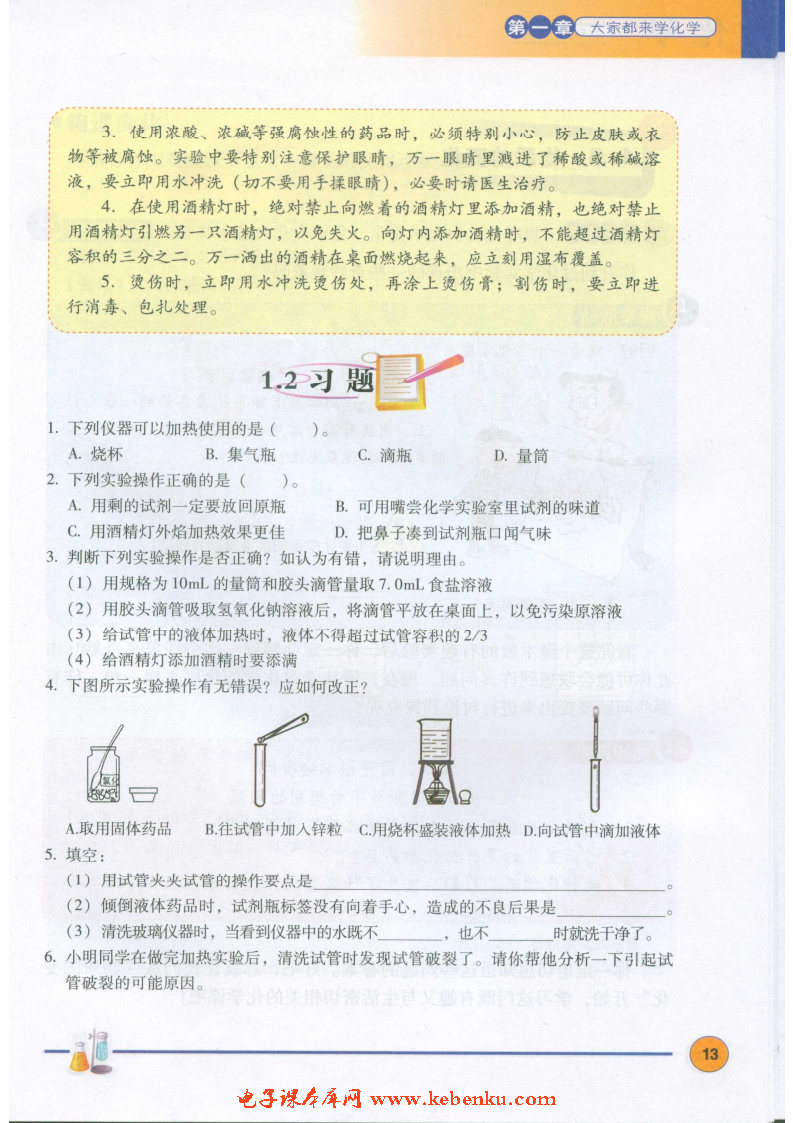 「1」.2 化学实验室之旅(7)