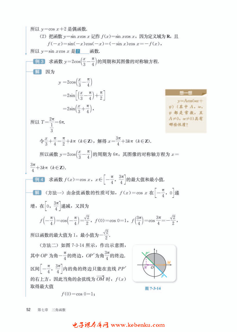 「7」.3.3 余弦函數(shù)的性質(zhì)與圖修(3)