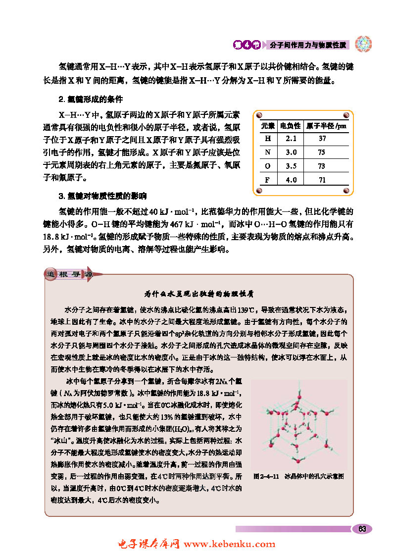 第4节 分子间作用力与物质性质(5)