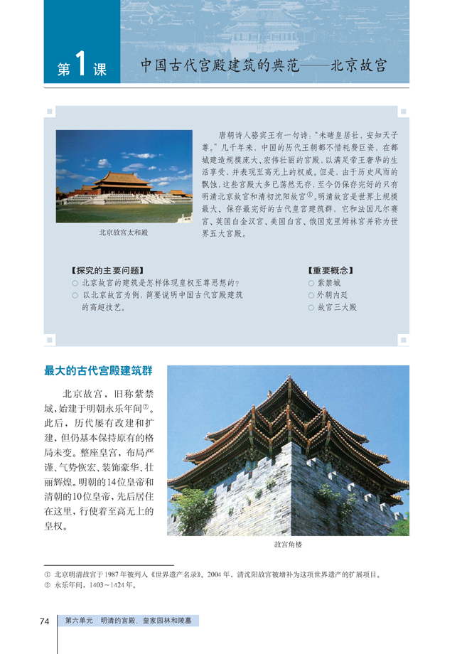 「1」.中国古代宫殿建筑的典范──北京故