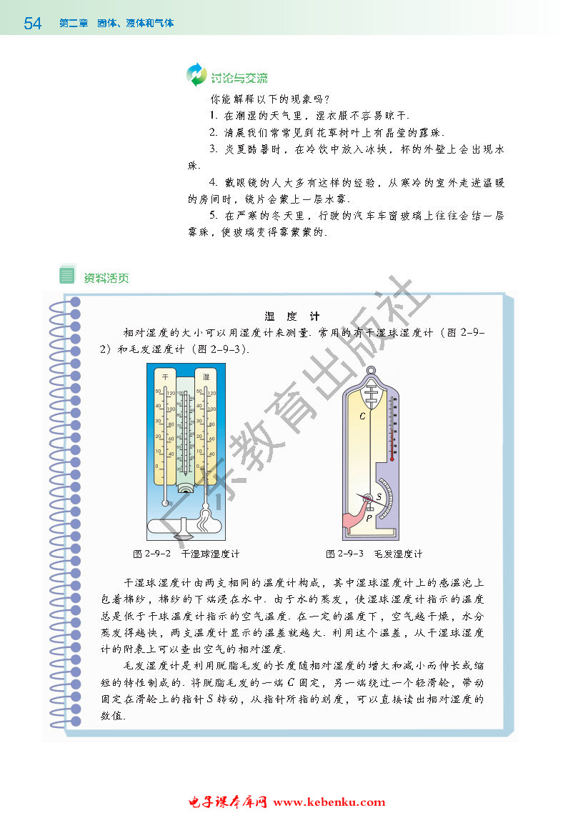 第九节 饱和蒸汽 空气的湿度(4)