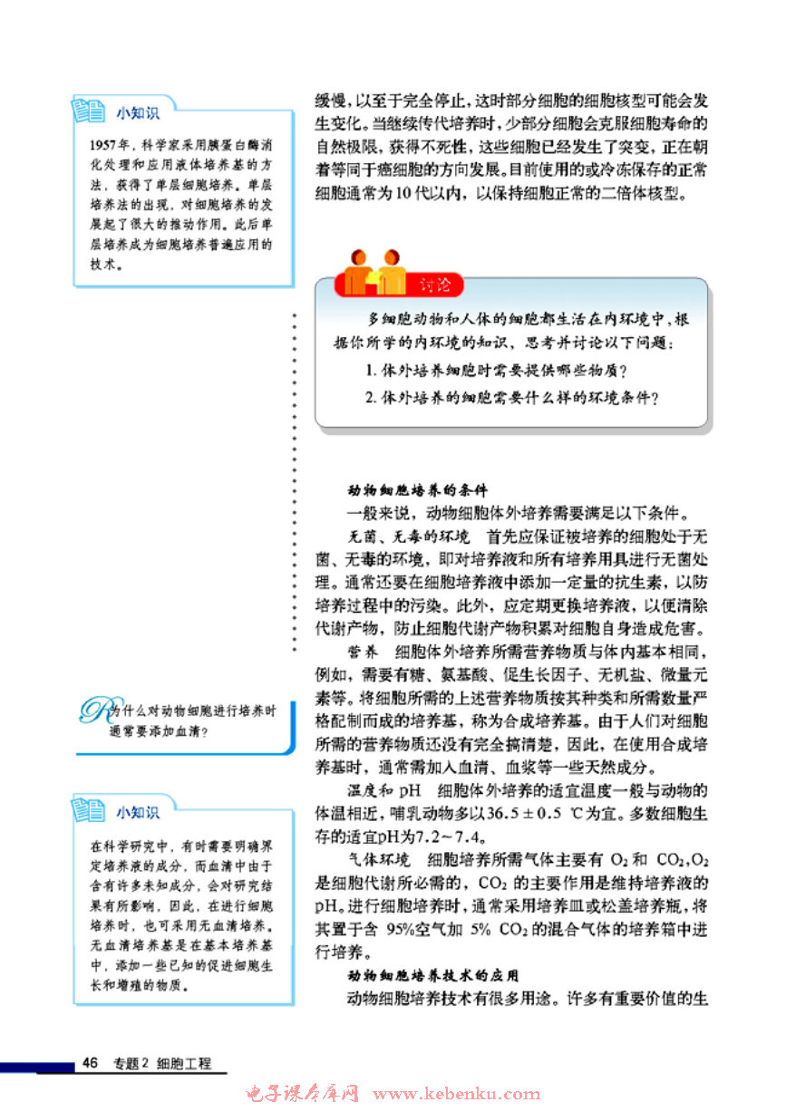 「2」.2 动物细胞工程(3)