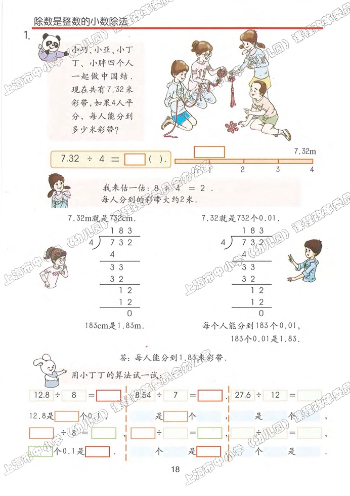 除数是整数的小数除法