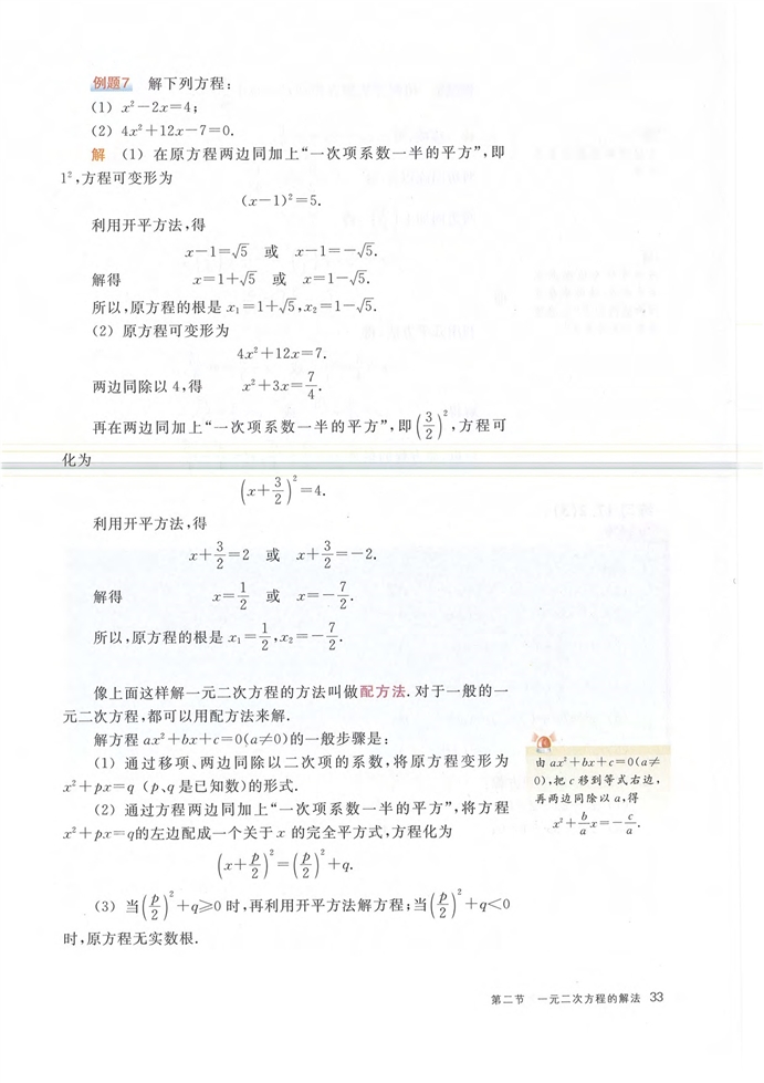 第二节 一元二次方程的解法(7)