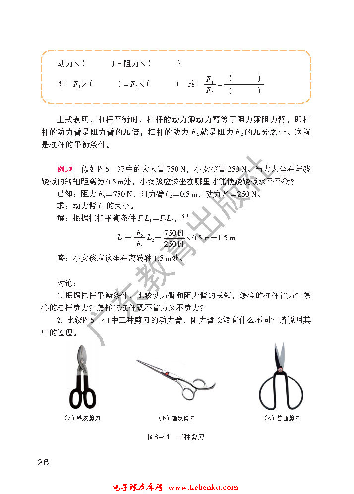 「6」.5 探究杠杆的平衡条件(3)