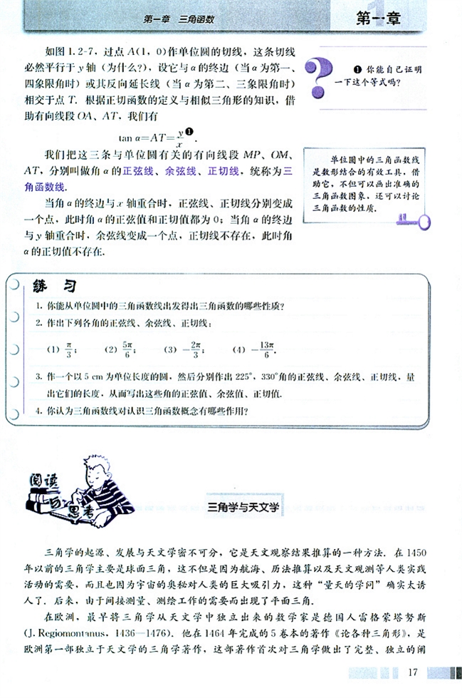 阅读与思考 三角学与天文学