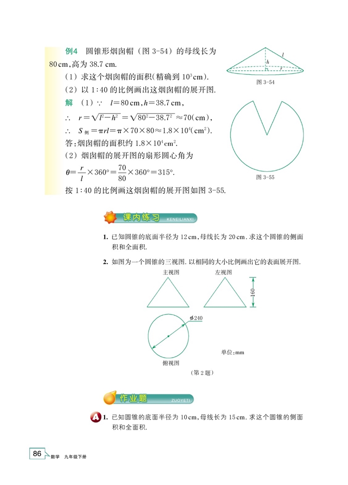 「3」.4 简单几何体的表面展开图(9)