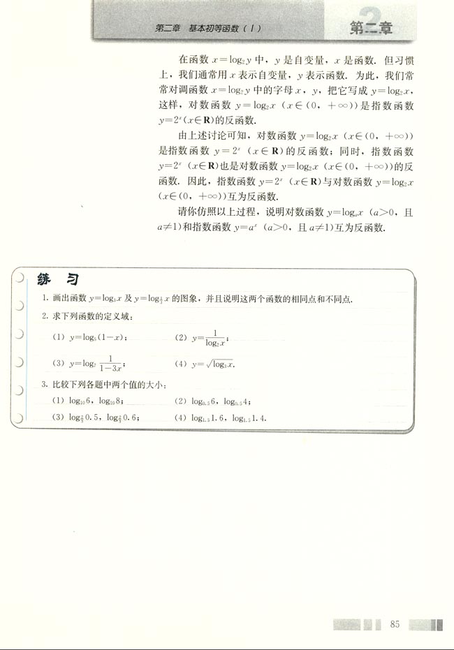 「2」.2.2 對數(shù)函數(shù)及其性質(zhì)(5)