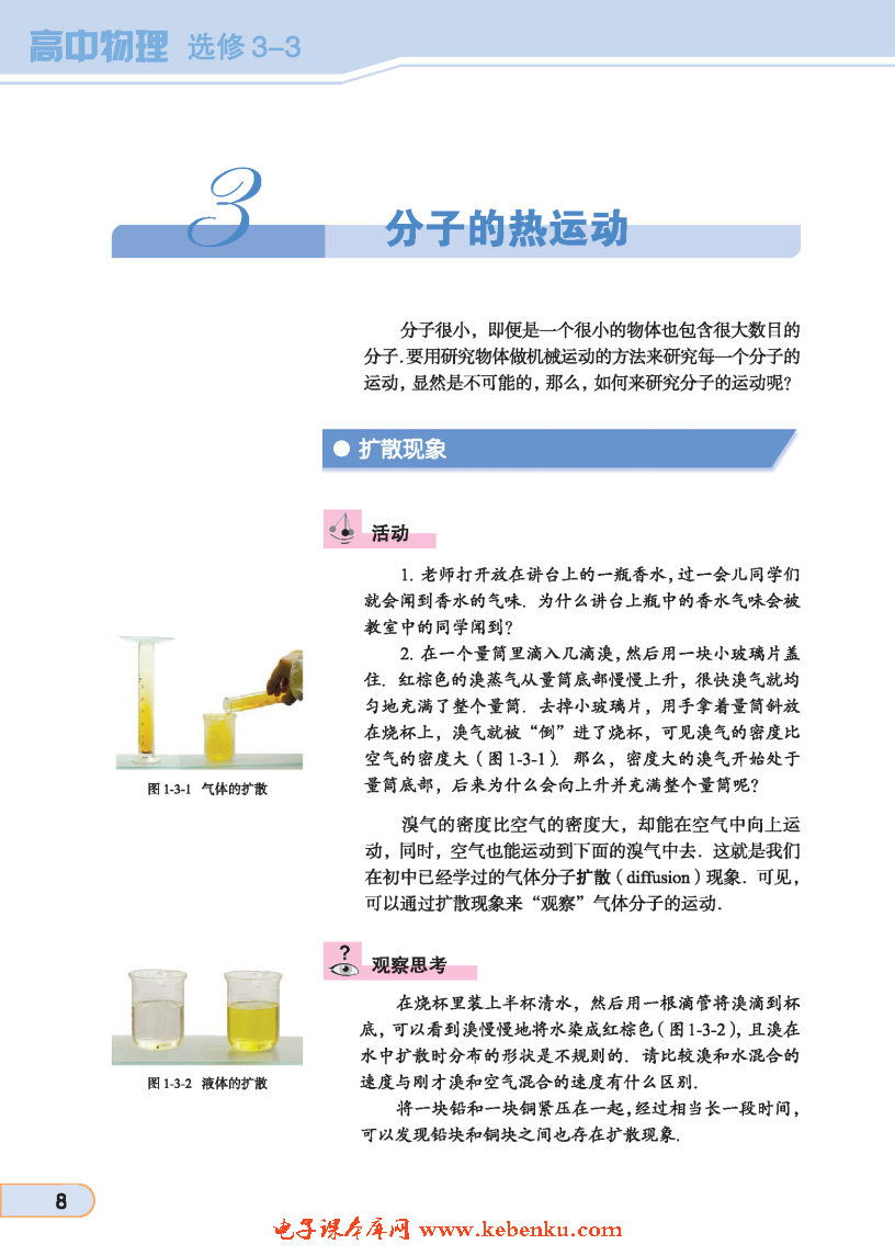 「3」. 分子的热运动