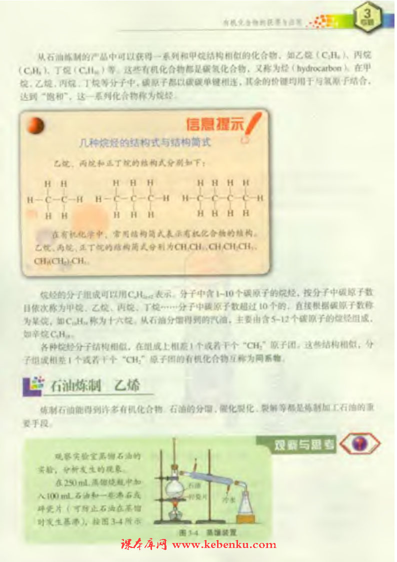 第一单元 化石燃料与有机化合物(4)