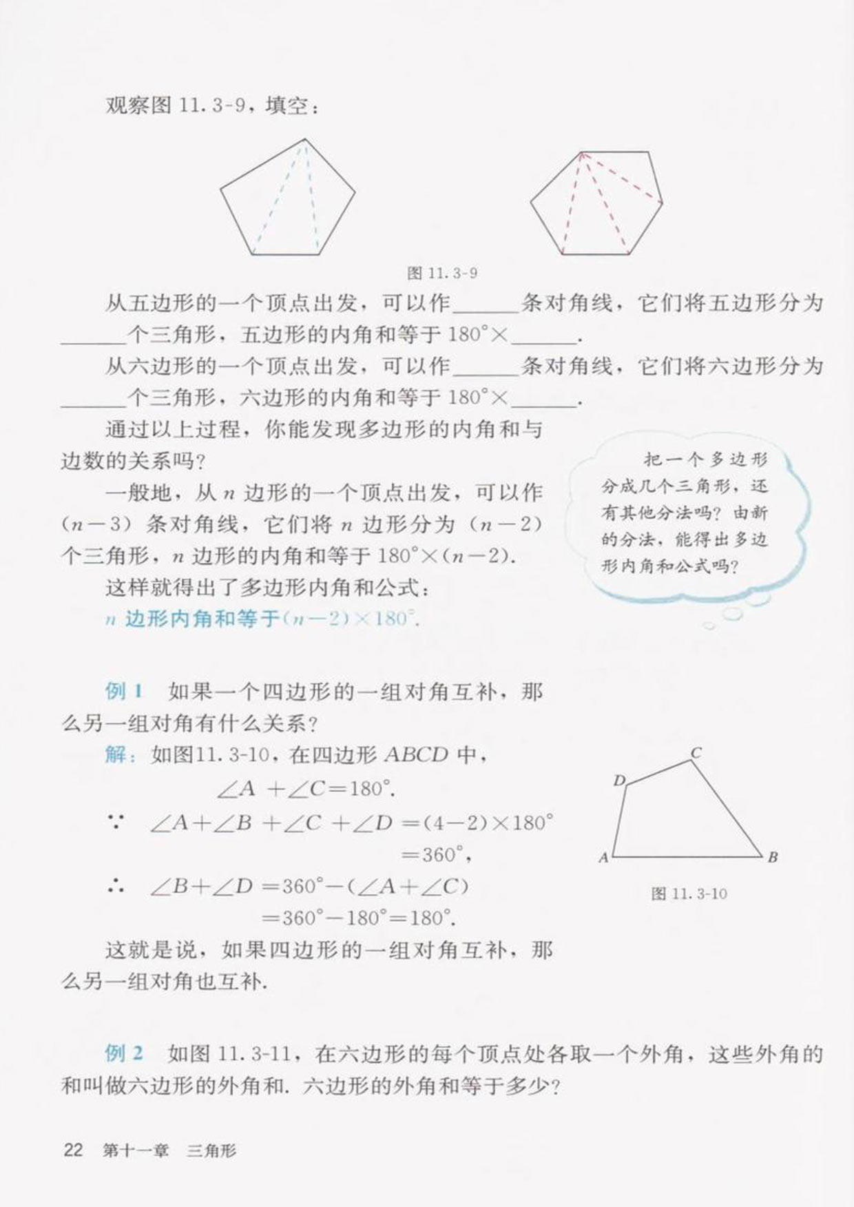 「11」.3.2多边形的内角和(2)