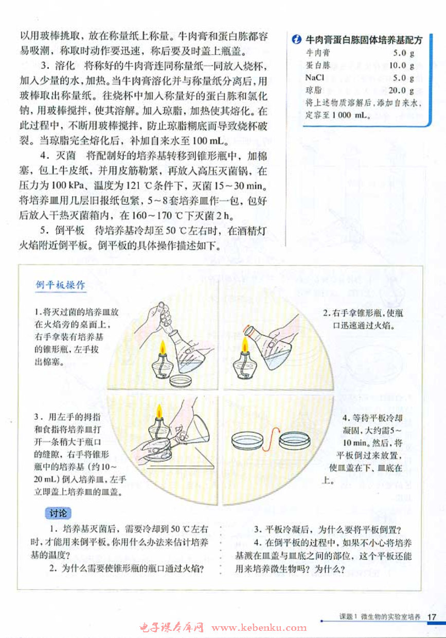 课题1 微生物的实验室培养(4)