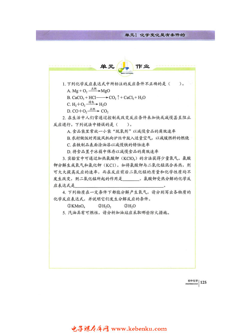 单元1 化学变化是有条件的(6)