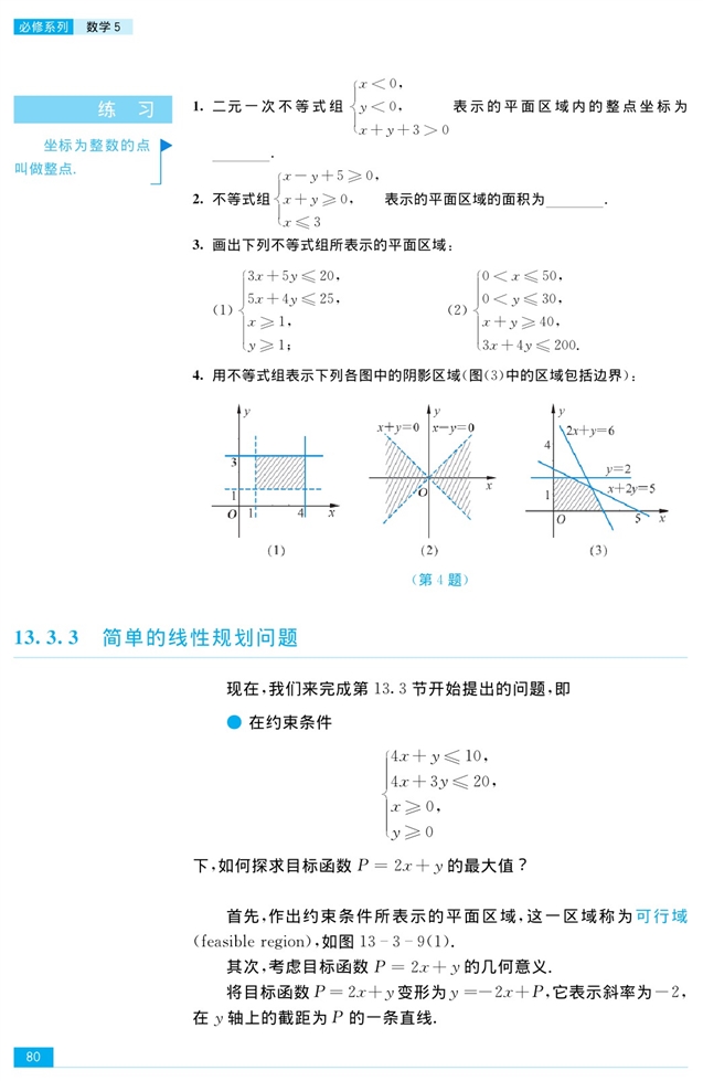 二元一次不等式组和简单的线性规…(6)