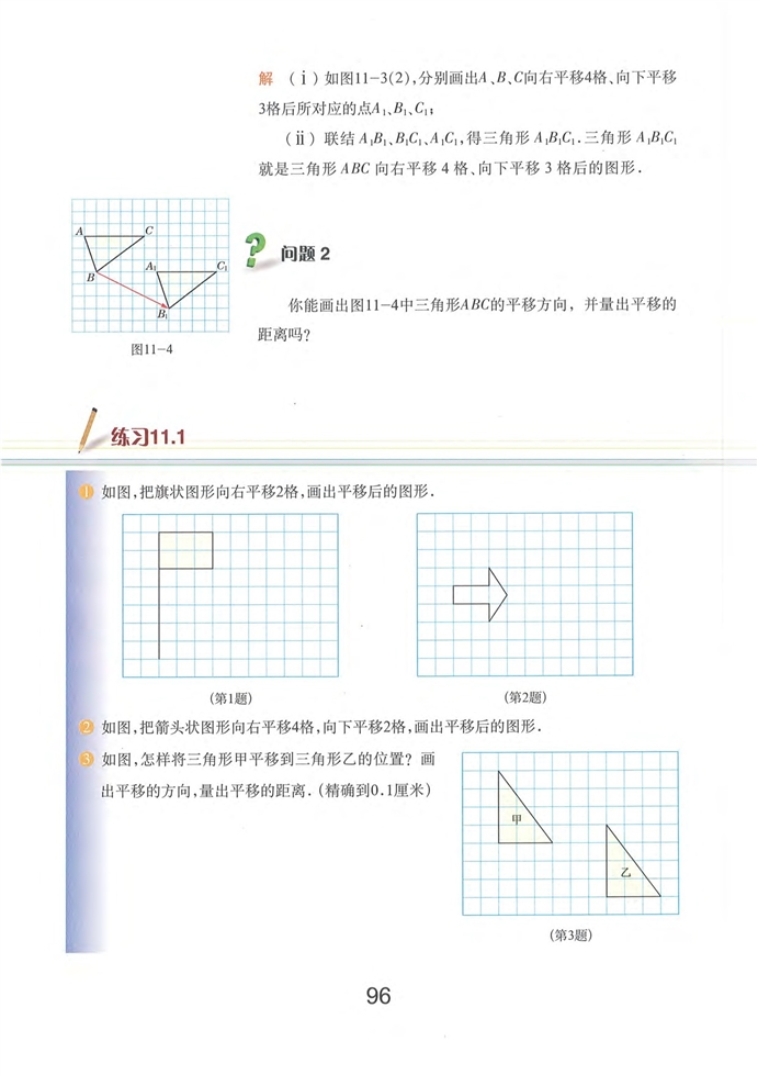 图形的平移(4)