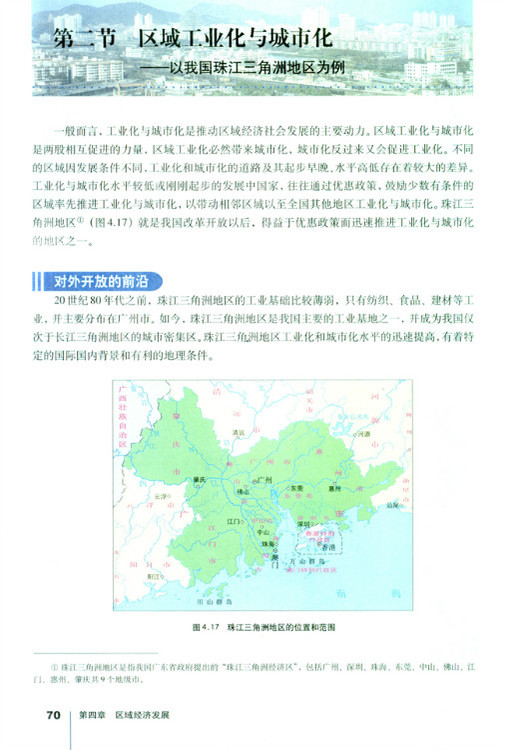 第二节 区域工业化与城市化 以我国珠江三角洲地区为例