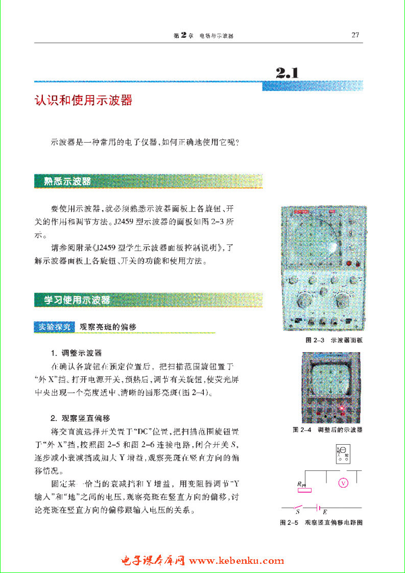 「2」.1 认识和使用示波器