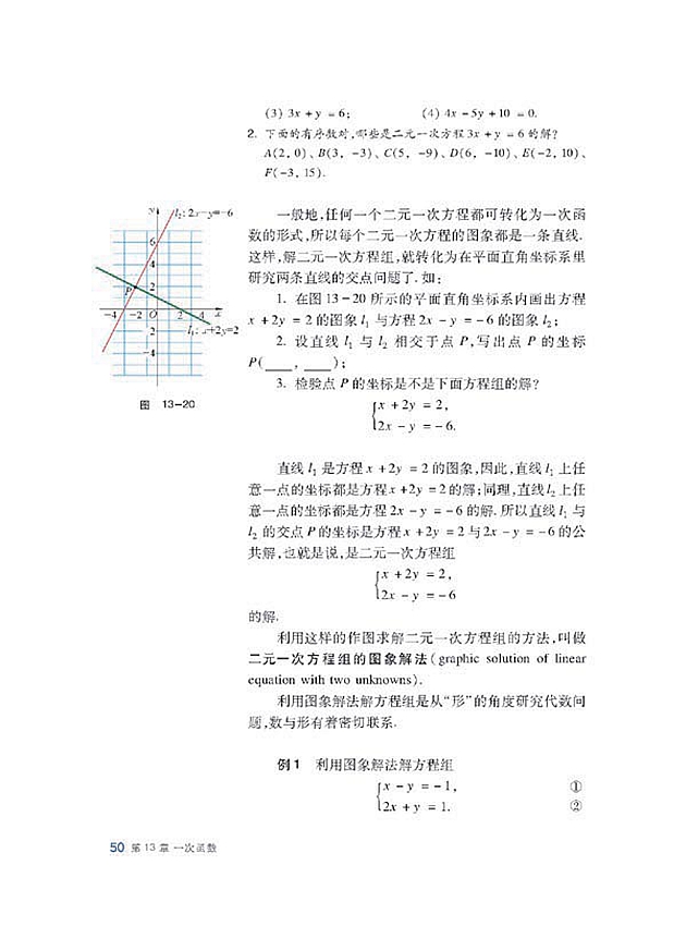 二元一次方程组的图像解法(2)