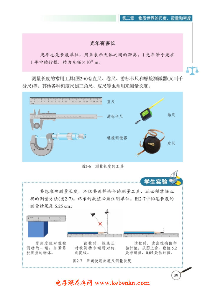 一、物体的尺度及其测量(3)