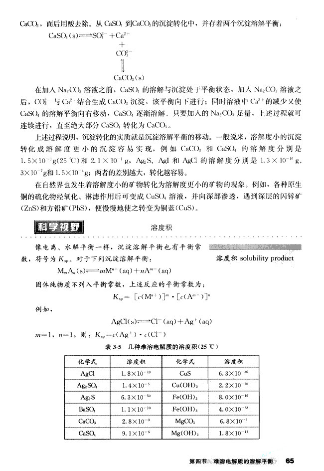 第四节 难溶电解质的溶解平衡(5)