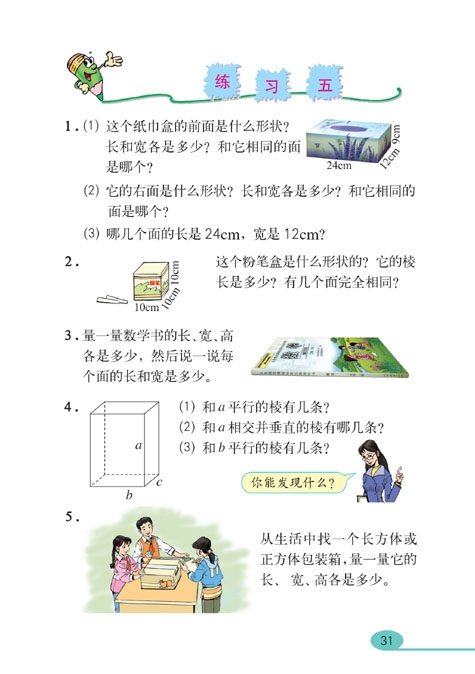 长方体和正方体(5)