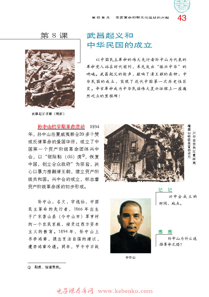 第8课 武昌起义和中华民国的成立