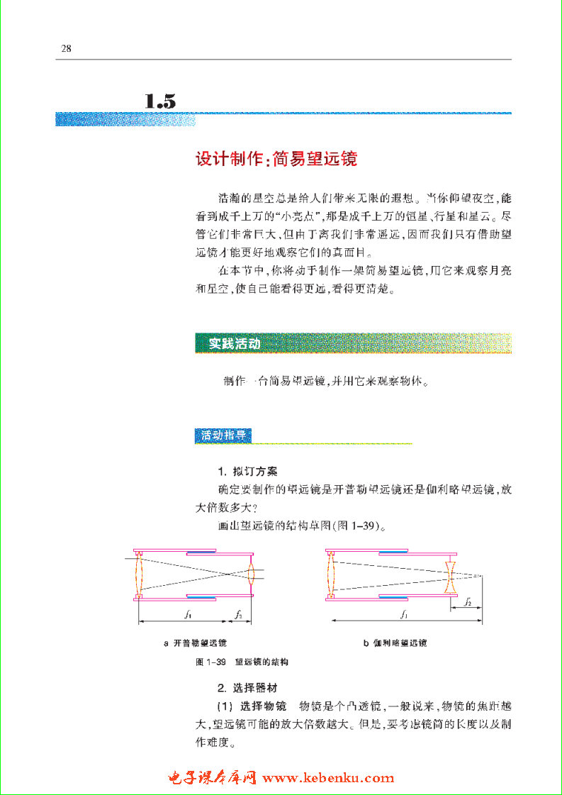 「1」.5 设计制作：简易望远镜