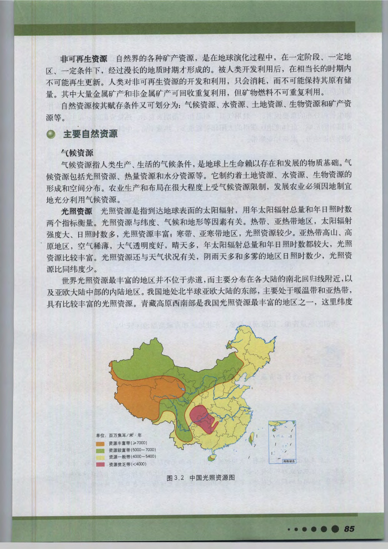 专题10 自然资源的特征与分类(2)