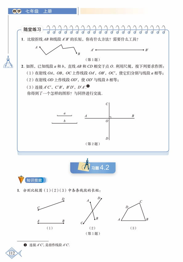 「4」.2 比较线段的长短(3)