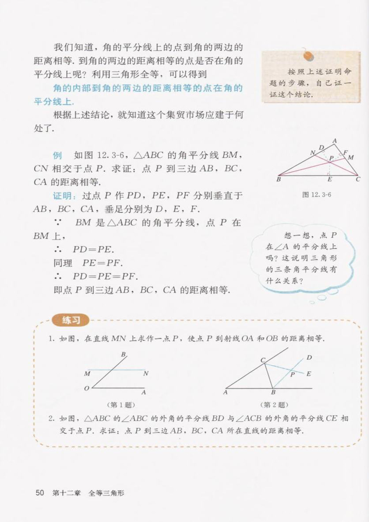 「12」.3 角的平分线的性质(3)