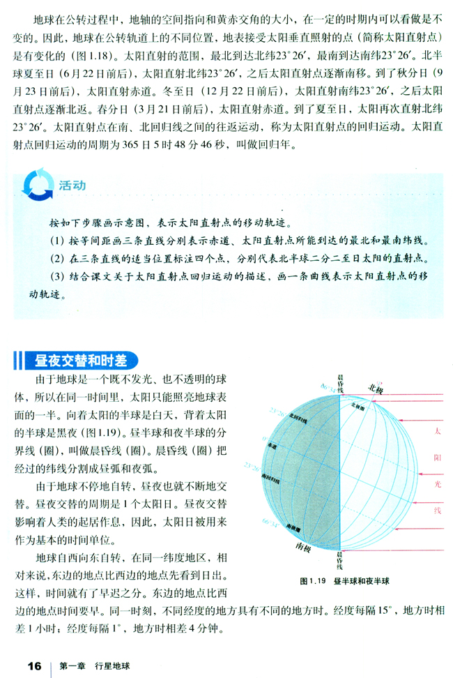 第三节 地球的运动 地球自转示意(4)