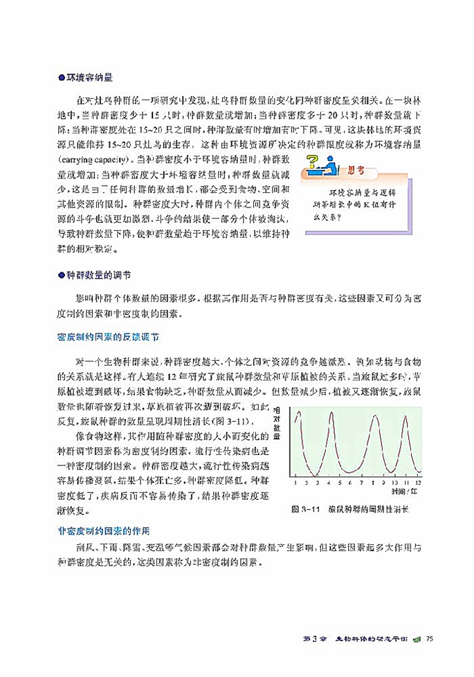 种群的相对稳定(8)