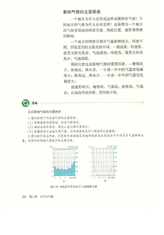 第四节 世界的气候(5)