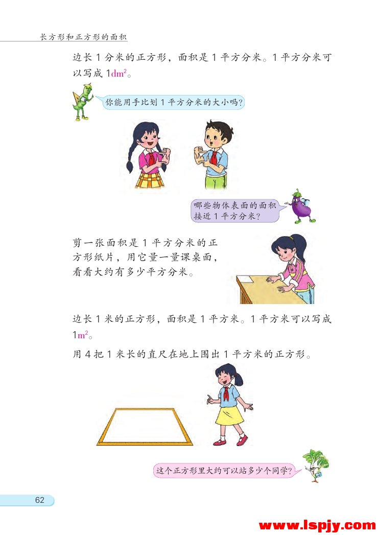 六 长方形和正方形的面积(5)