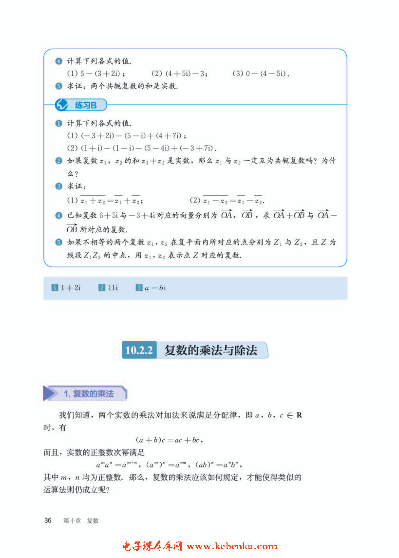 「10」.2.2 复数的乘法与除法
