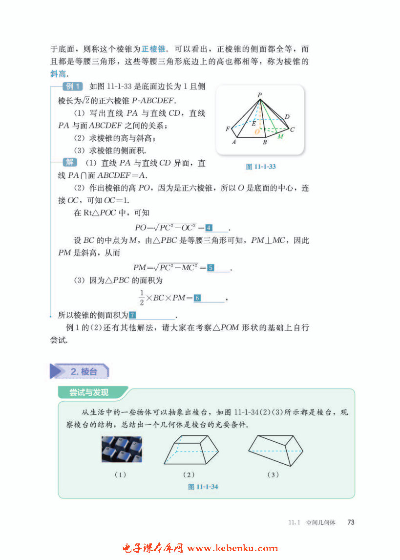 「11」.1.4 棱锥与棱台(2)