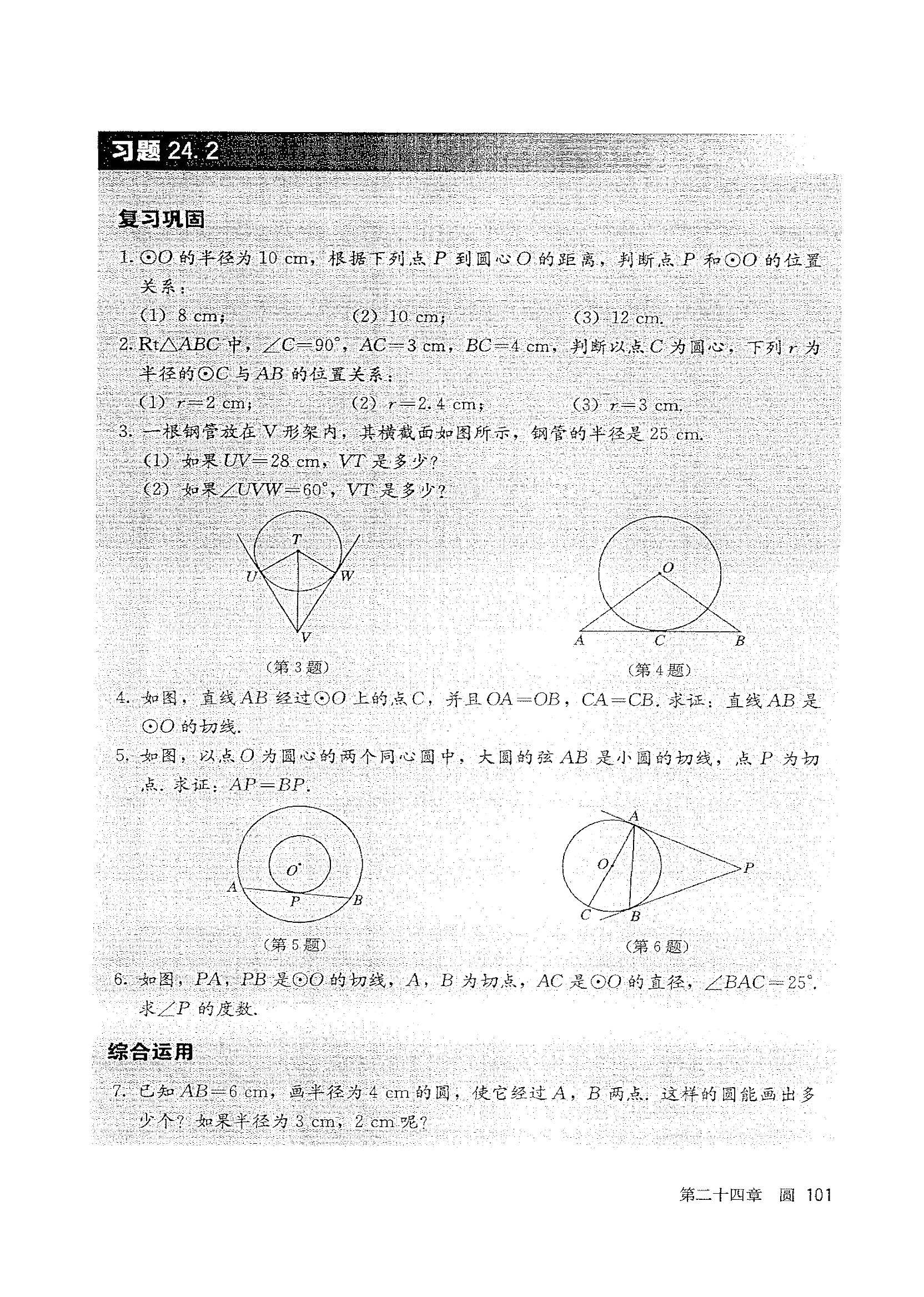 「24」.2.2 直线和圆的位置关系(7)