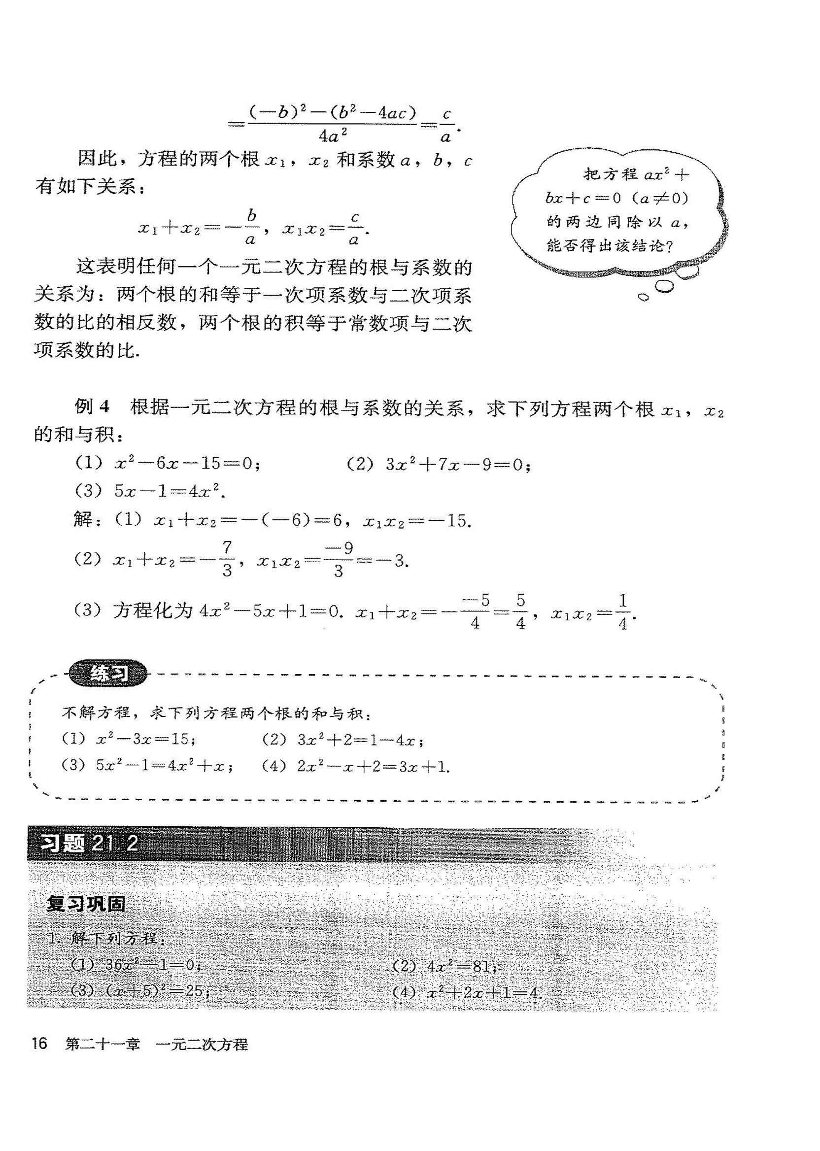 「21」.2.4 一元二次方程的根与系数的关系(2)