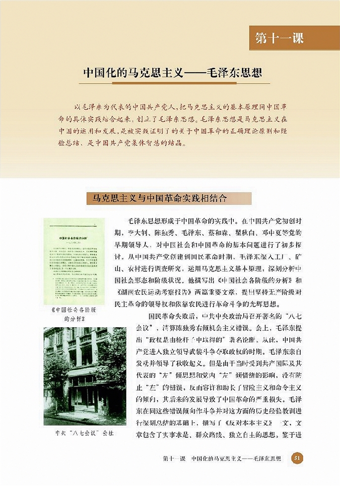第十一课 中国化的马克思主义-毛泽东