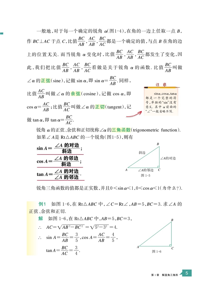 「1」.1 锐角三角函数(2)