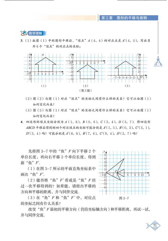 「3」.1 图形的平移(7)