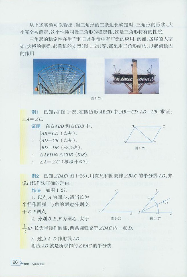 「1」.5 三角形全等的判定(2)