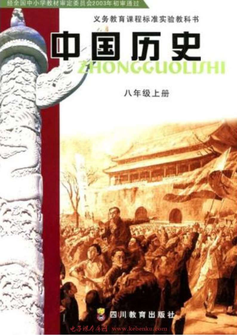 川教版八年级历史上册(旧版)