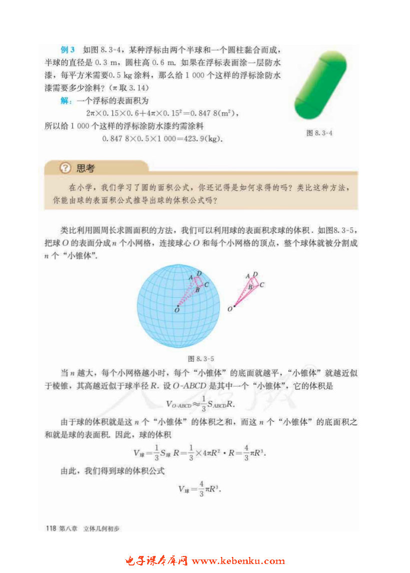 「8」.3 简单几何体的表面积与体积(5)