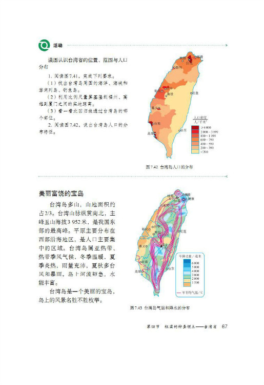 第四节 祖国的神圣领土 台湾省(3)