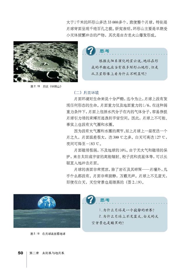 第二节 月球和地月系(2)