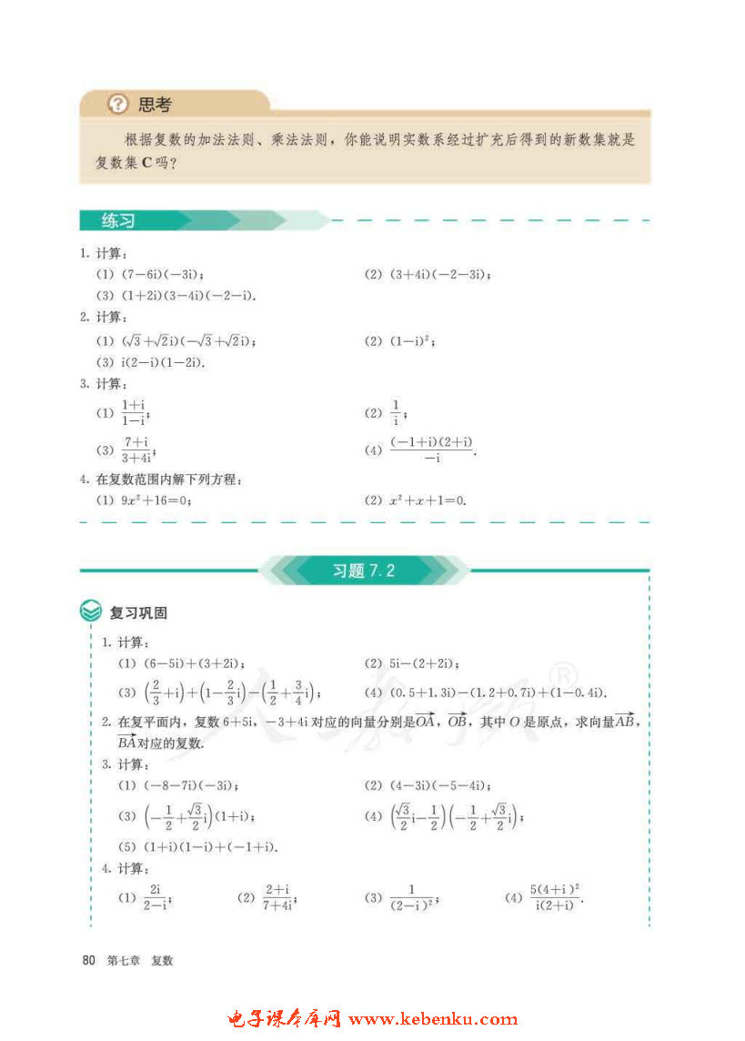 「7」.2 复数的四则运算(6)