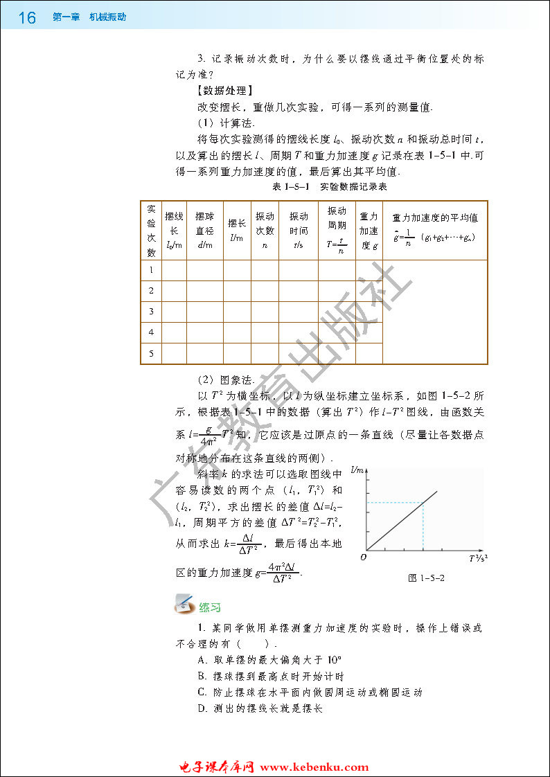 第五节 用单摆测定重力加速度(2)