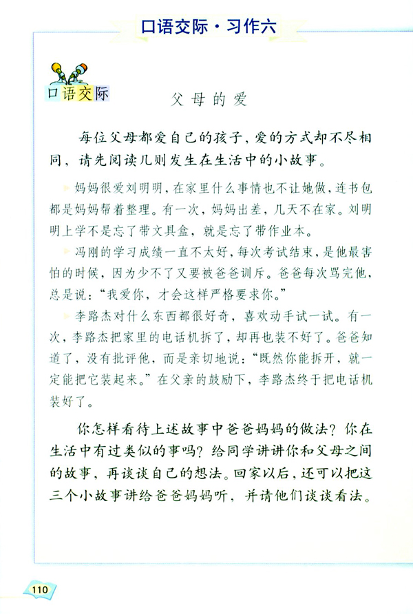 口语交际·习作六